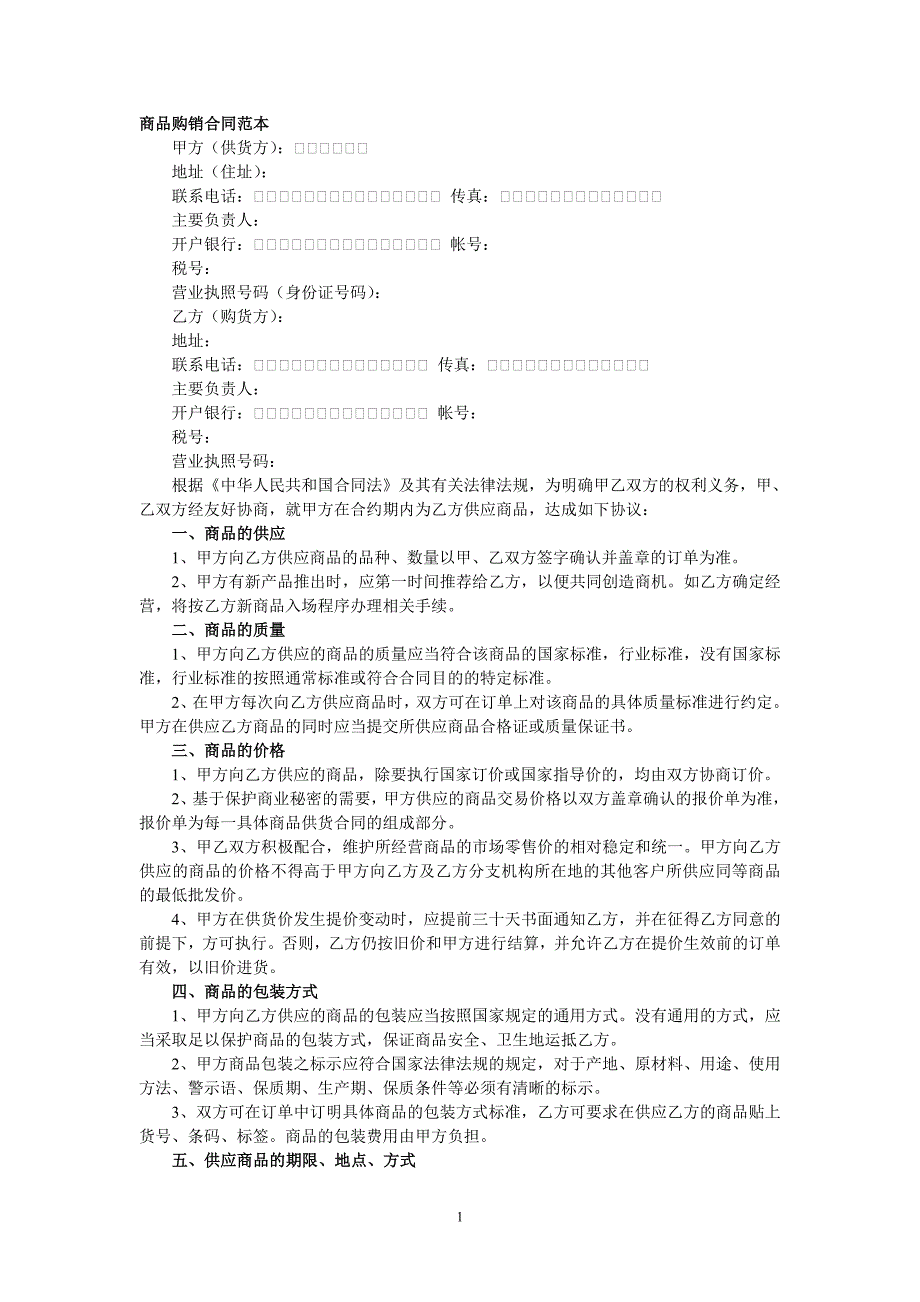 商品购销合同范本1_第1页