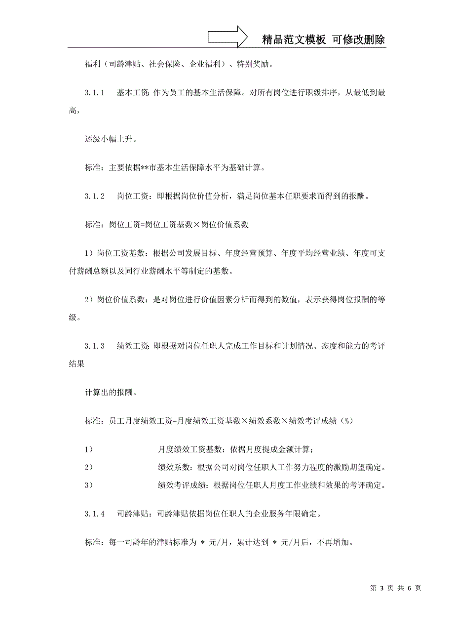 某集团分公司薪酬管理规定_第3页