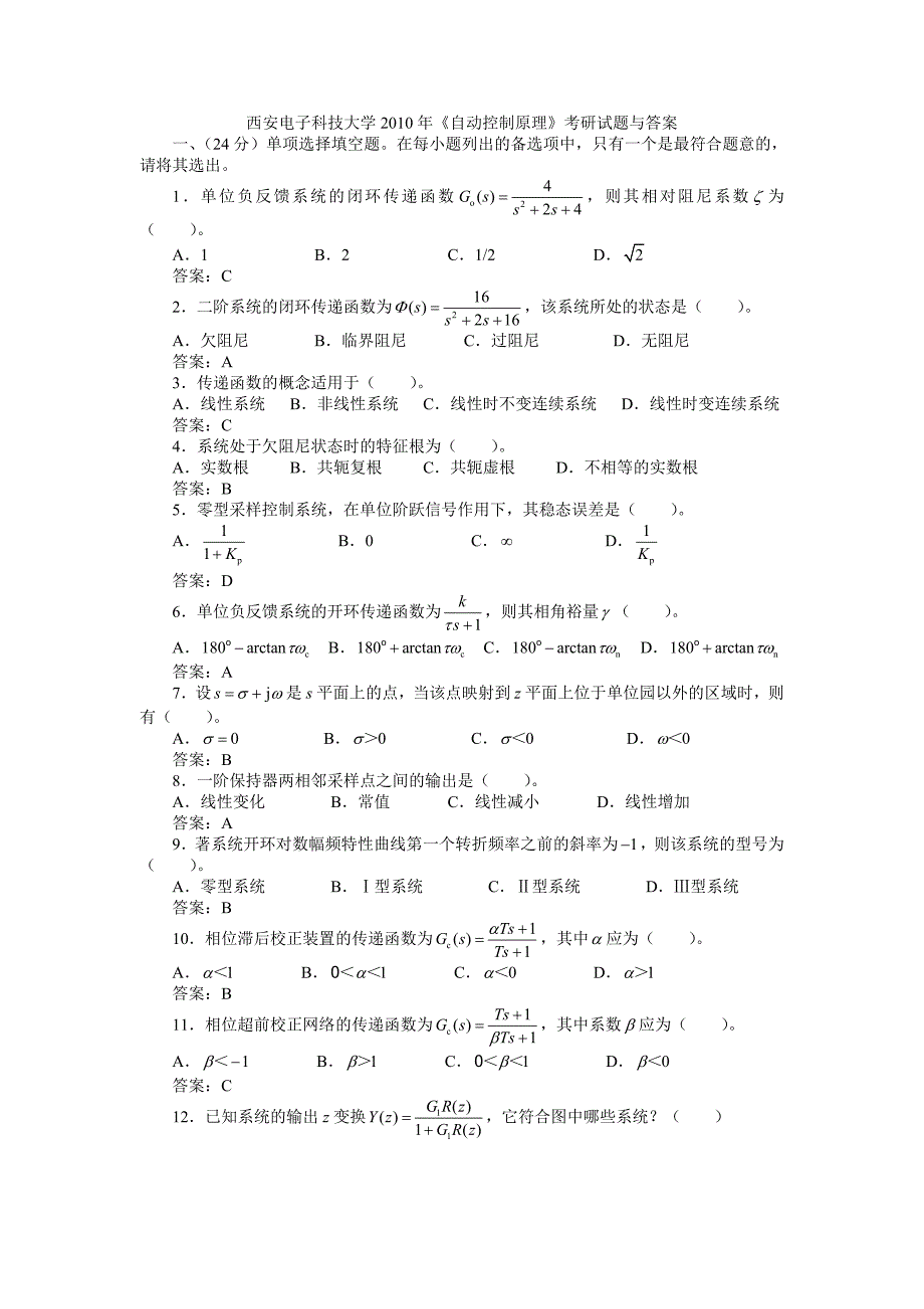 科技大学2010年《自动控制原理》考研试题与答案_第1页