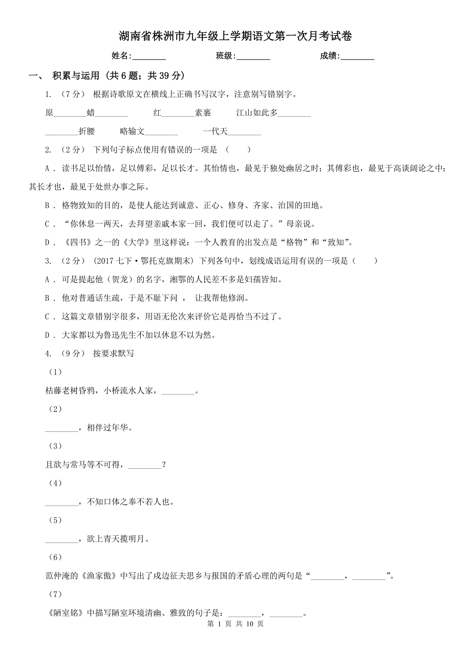 湖南省株洲市九年级上学期语文第一次月考试卷_第1页