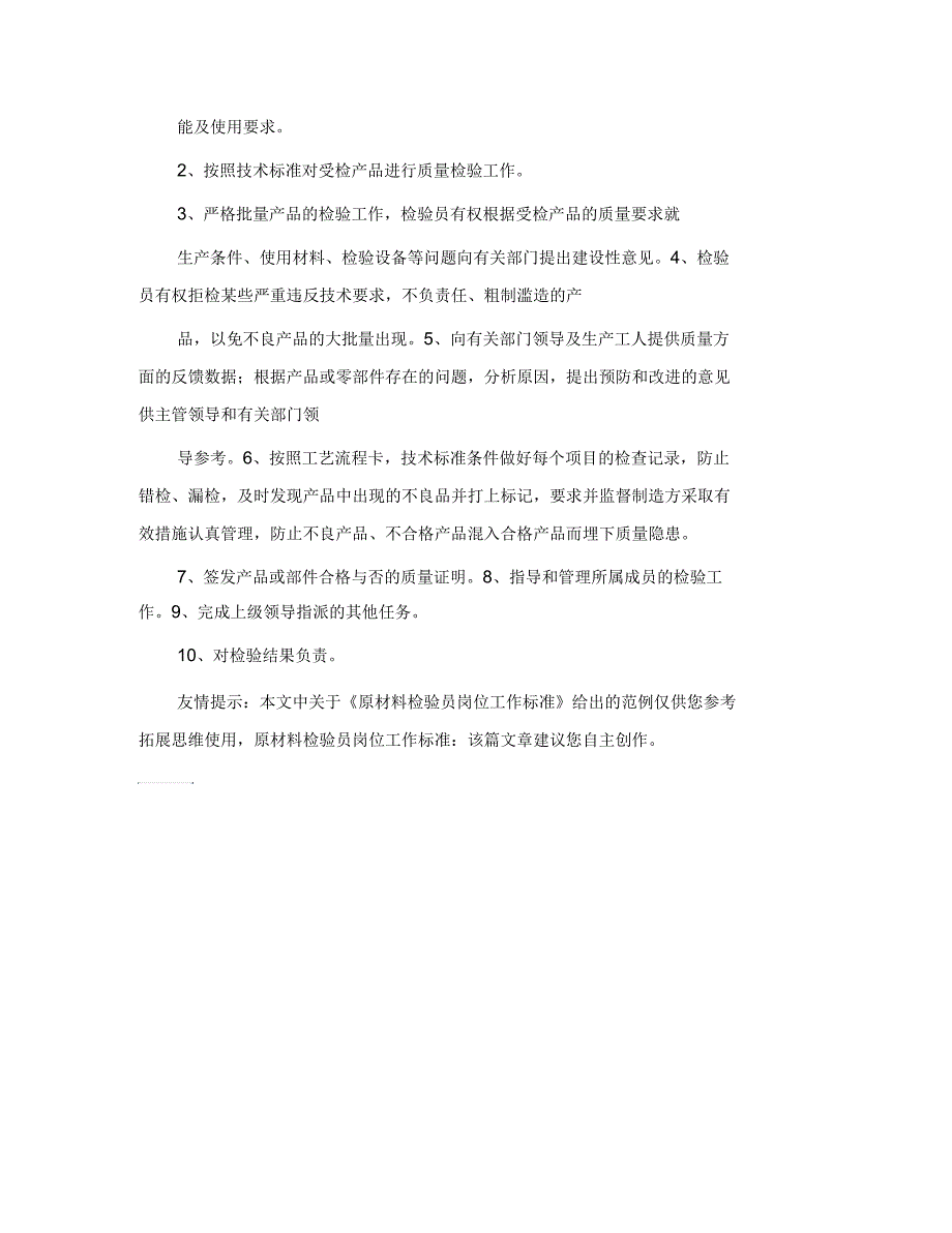 原材料检验员岗位工作标准_第3页