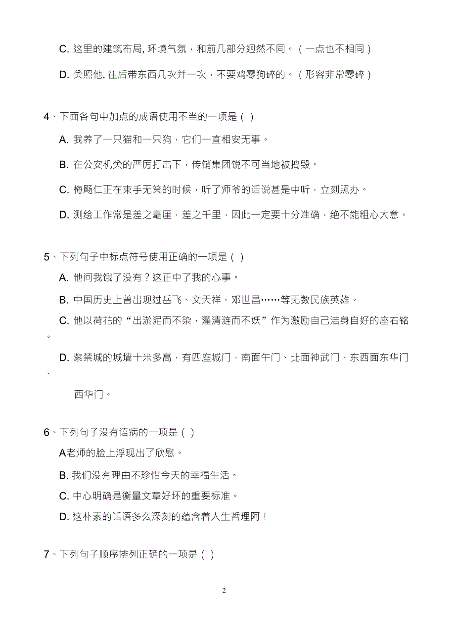 八年级上册语文知识竞赛试题与答案_第2页