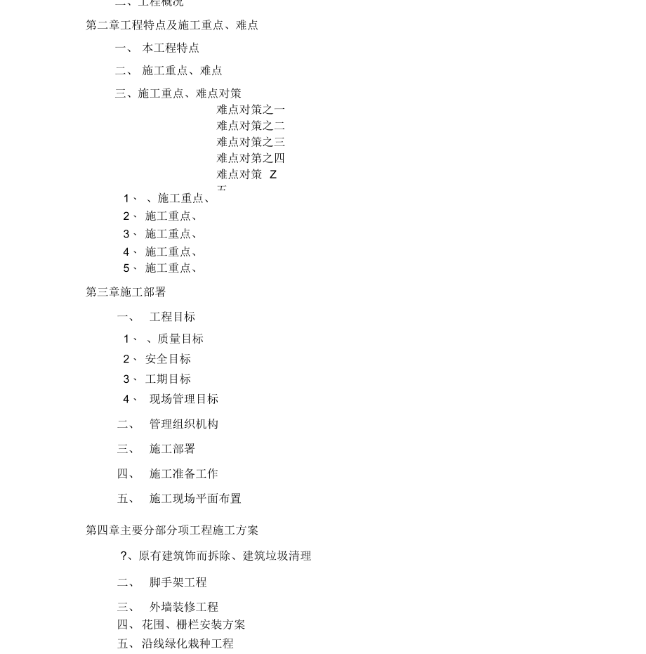 外墙风貌改造施工组织设计_第2页