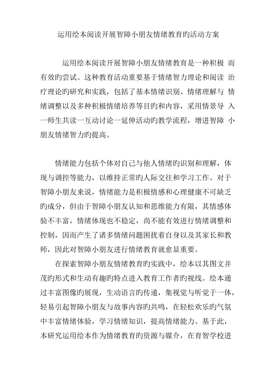 运用绘本阅读开展智障儿童情绪教育的活动方案_第1页