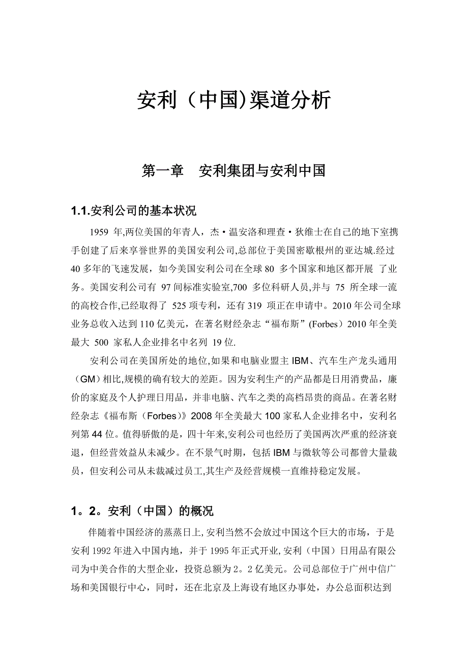 安利营销渠道模式简析——浅谈直销模式.doc_第3页