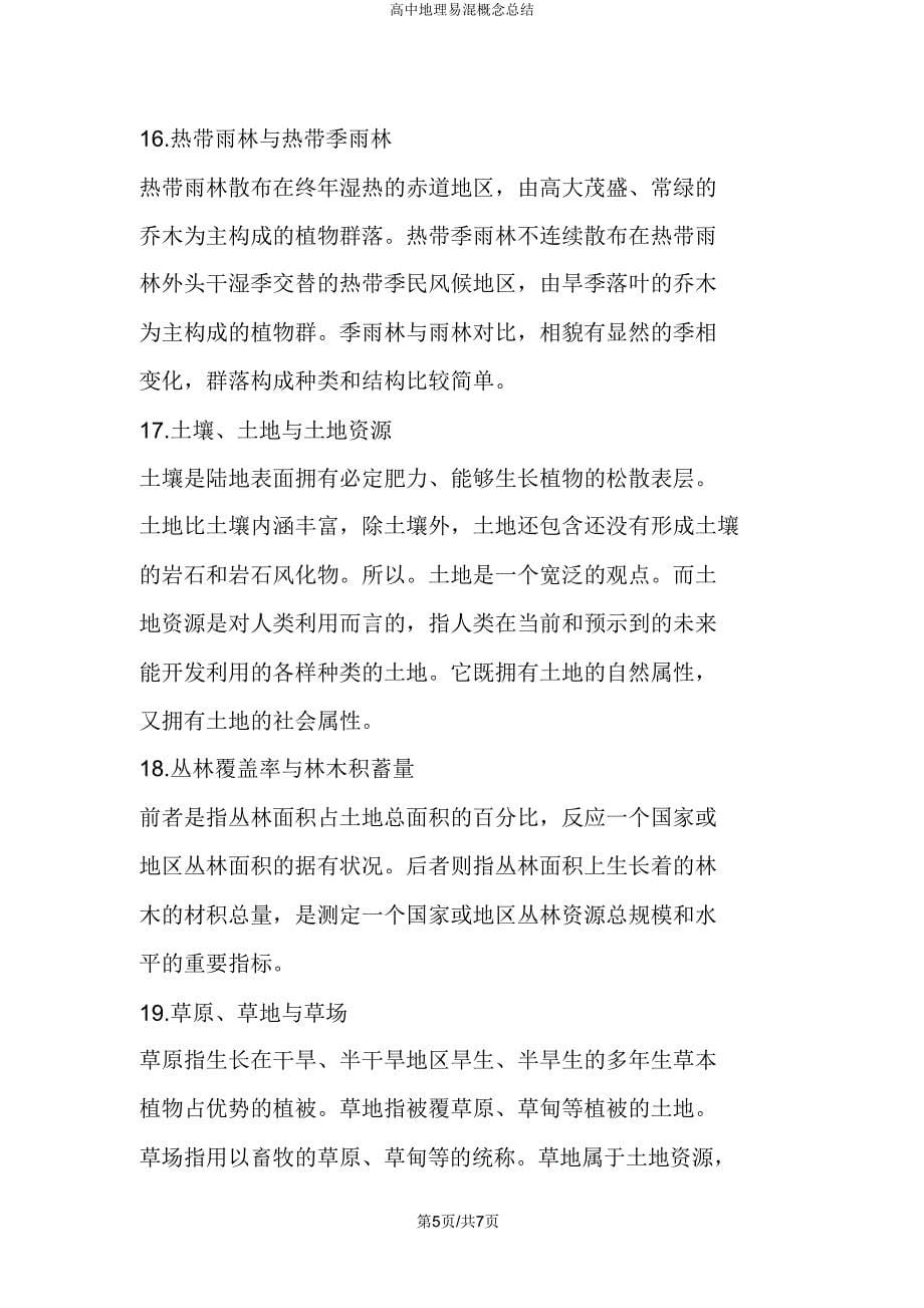 高中地理易混概念总结.doc_第5页