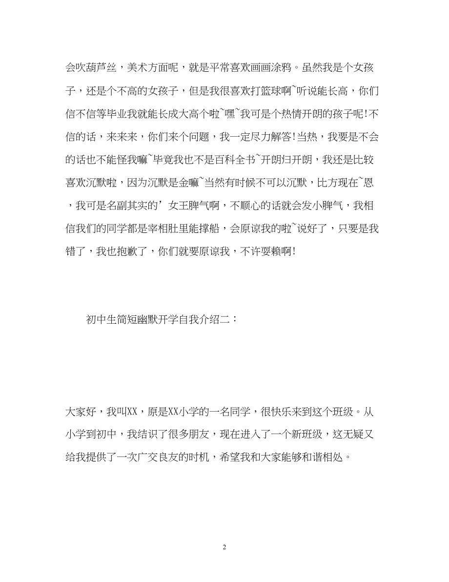 2023年初中生开学自我介绍「简短幽默」.docx_第2页