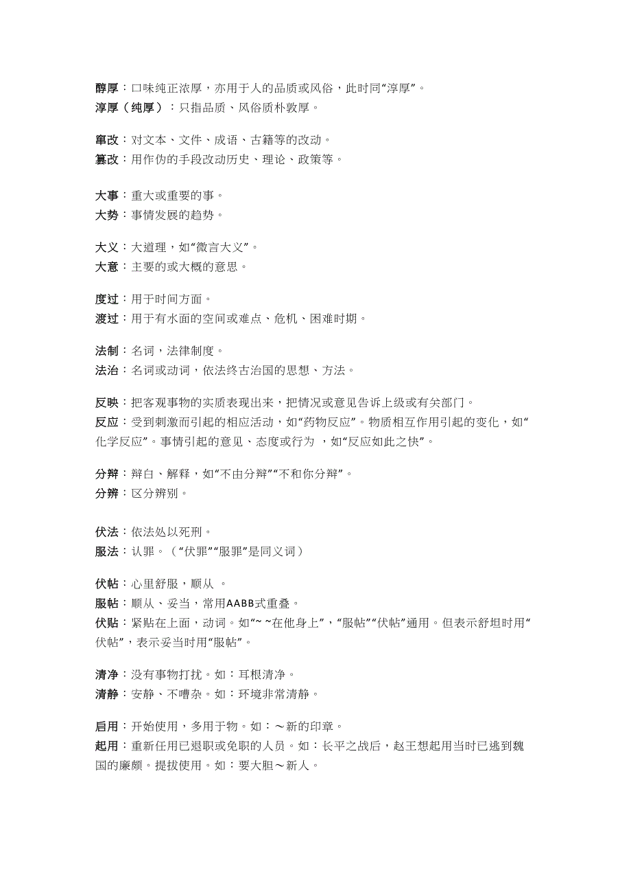 小学语文同音词辨析大全(DOC 5页)_第2页