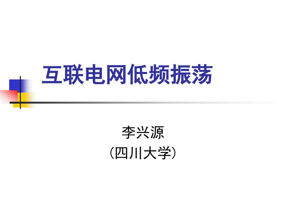 低频振荡详细讲解_第1页