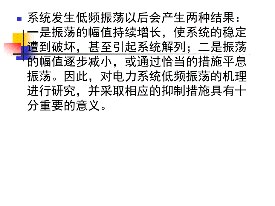 低频振荡详细讲解_第4页