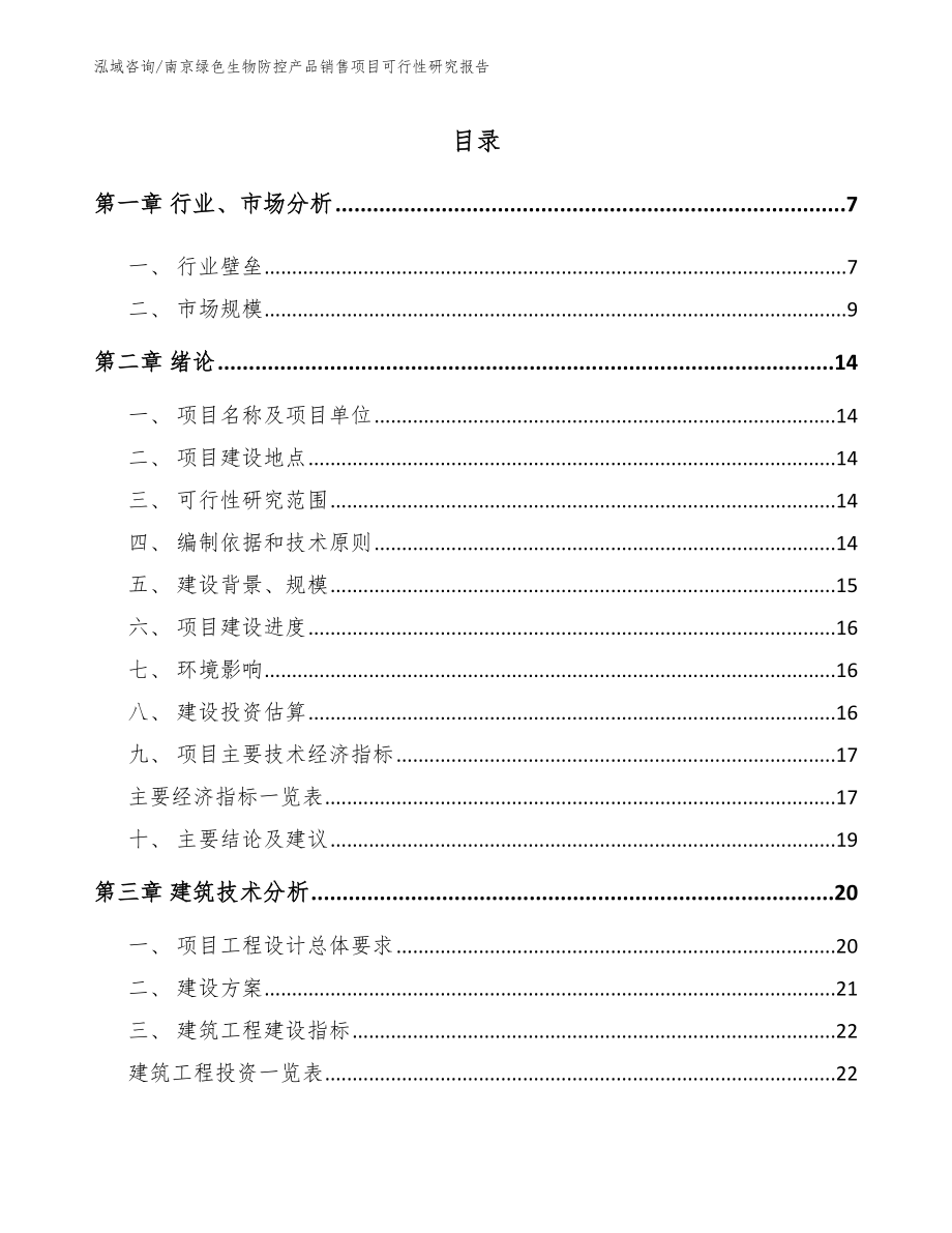 南京绿色生物防控产品销售项目可行性研究报告_模板范文_第2页