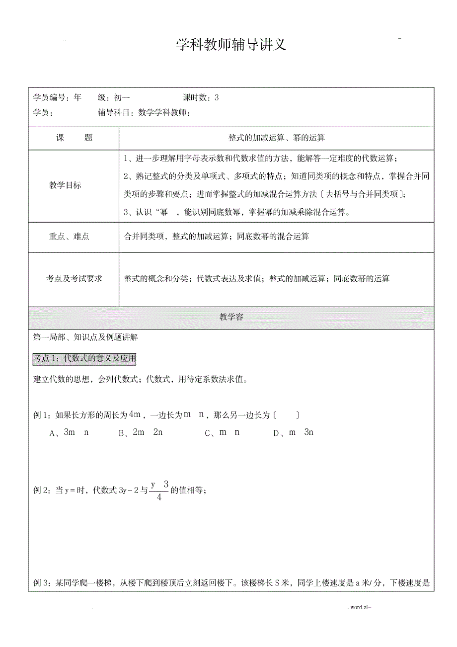 整式的加减运算、幂的运算_小学教育-小学课件_第1页