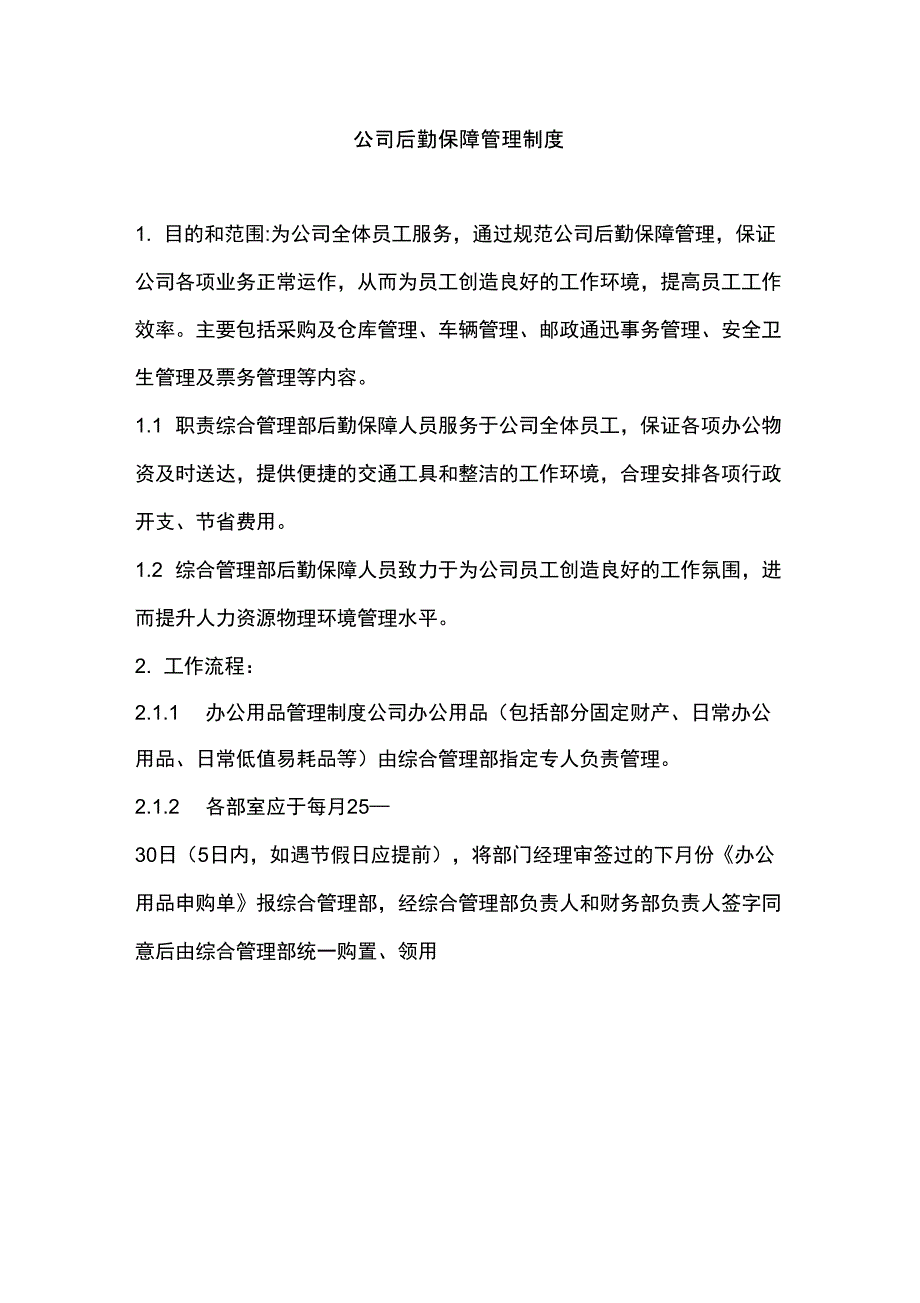 公司后勤保障管理制度_第1页