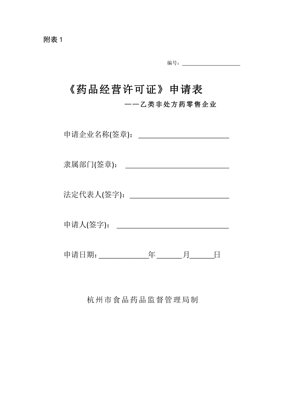 《药品经营许可证申请表-乙类非处方药零售企业》_第1页