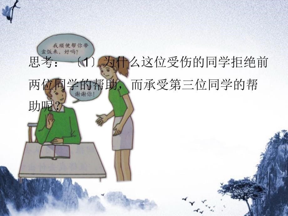 九年级道德与法治上册第一单元我们真的长大了第三课伸出你的手第3框关爱需要智慧和勇气课件人民版_第5页