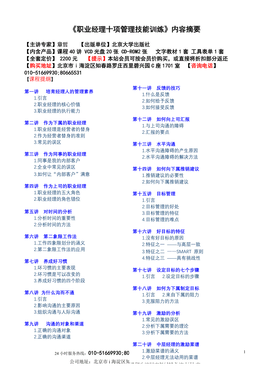 《职业经理十项管理技能训练》内容摘要_第1页