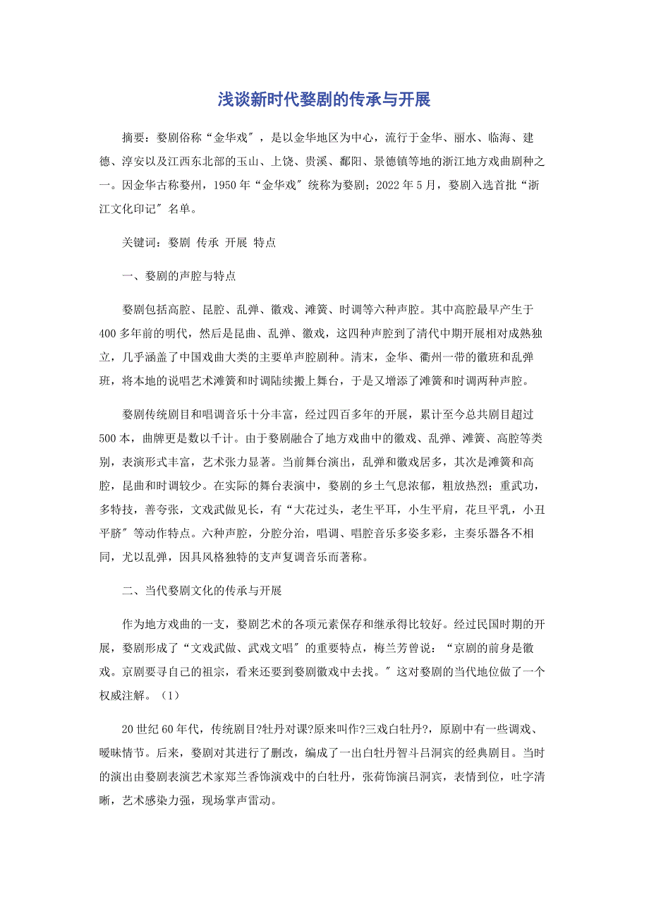 2022年浅谈新时代婺剧的传承与发展新编.docx_第1页