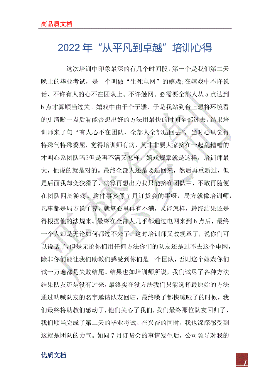 2022年“从平凡到卓越”培训心得_第1页