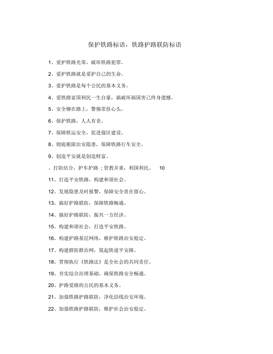 保护铁路标语,铁路护路联防标语_第1页