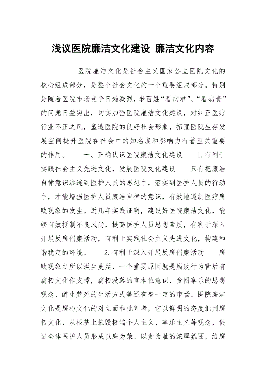 浅议医院廉洁文化建设 廉洁文化内容_第1页