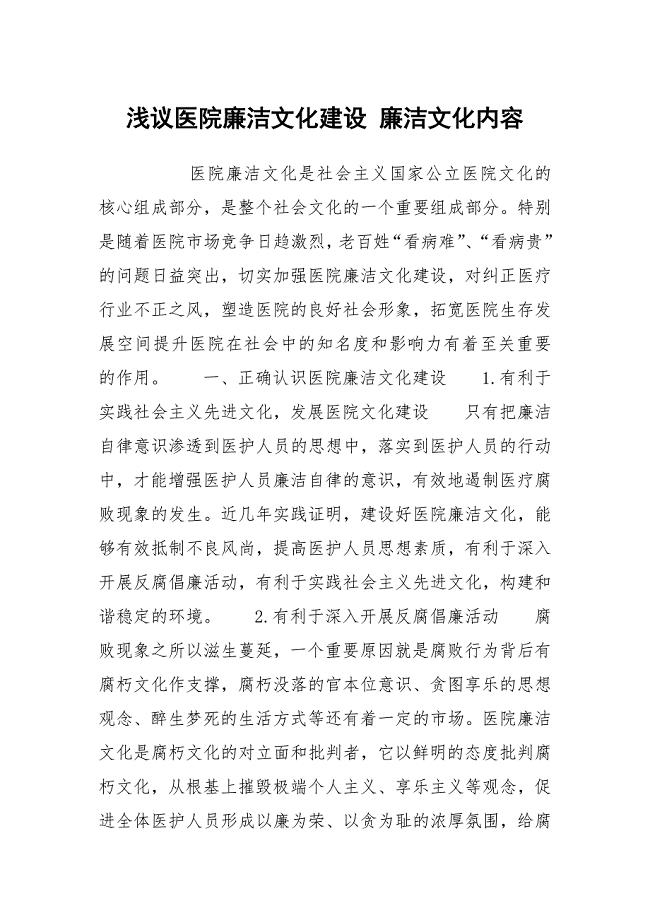 浅议医院廉洁文化建设 廉洁文化内容