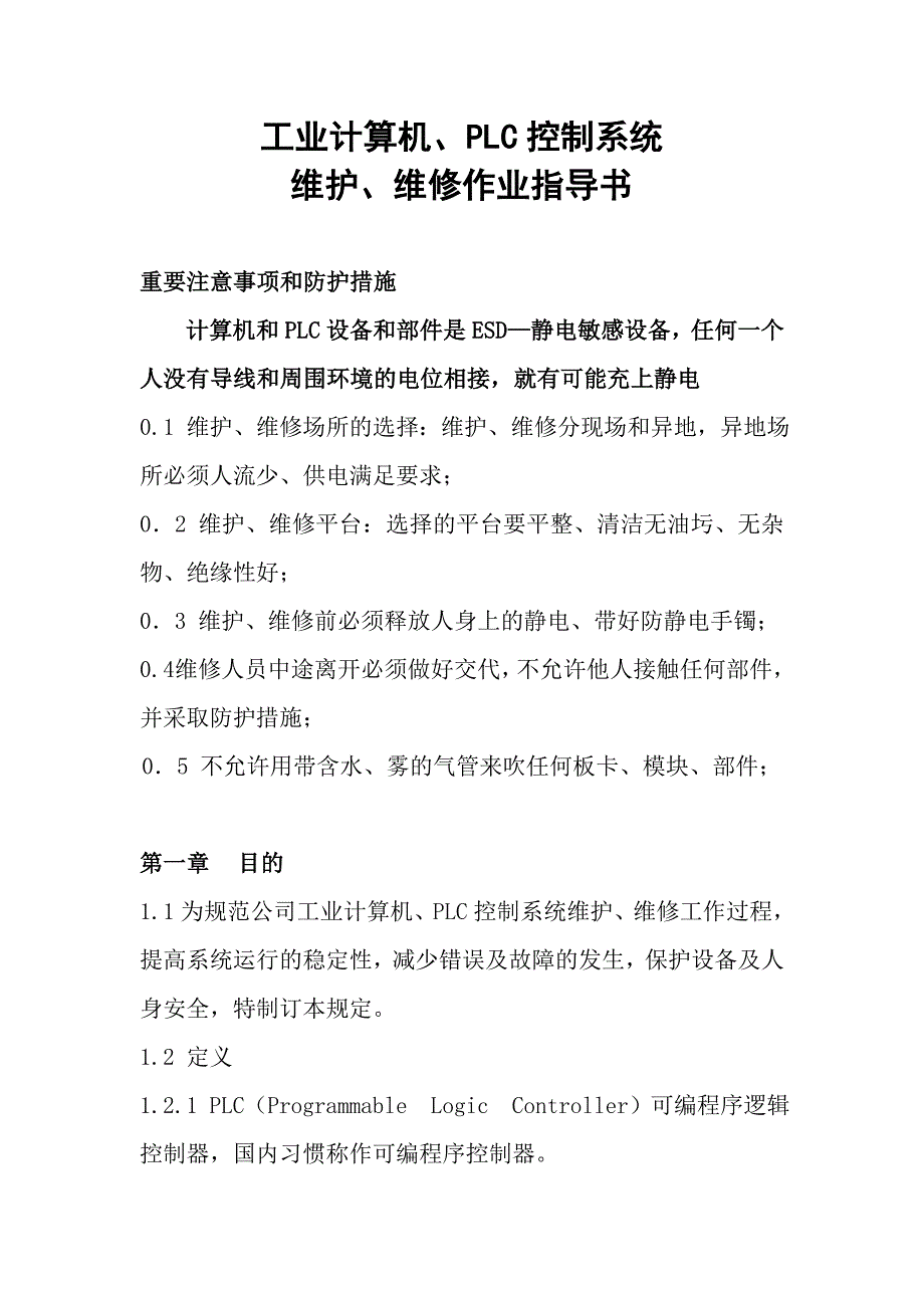 工业计算机、plc控制系统维修作业指导书_第1页