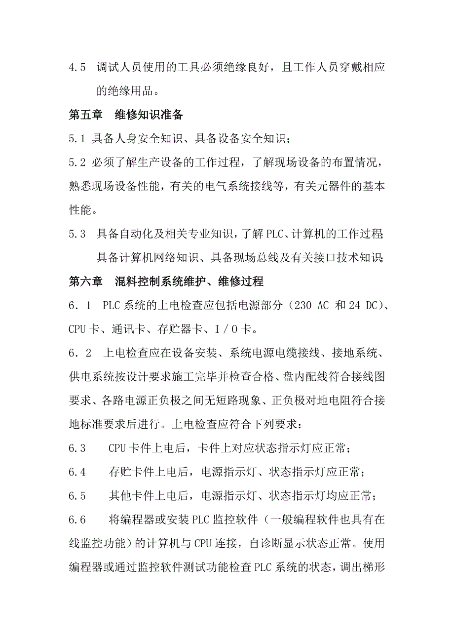 工业计算机、plc控制系统维修作业指导书_第3页