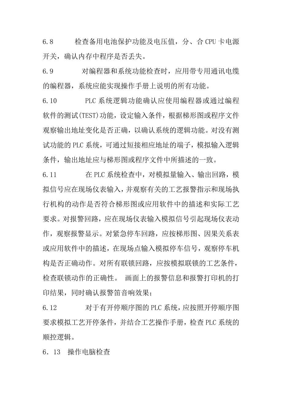 工业计算机、plc控制系统维修作业指导书_第5页