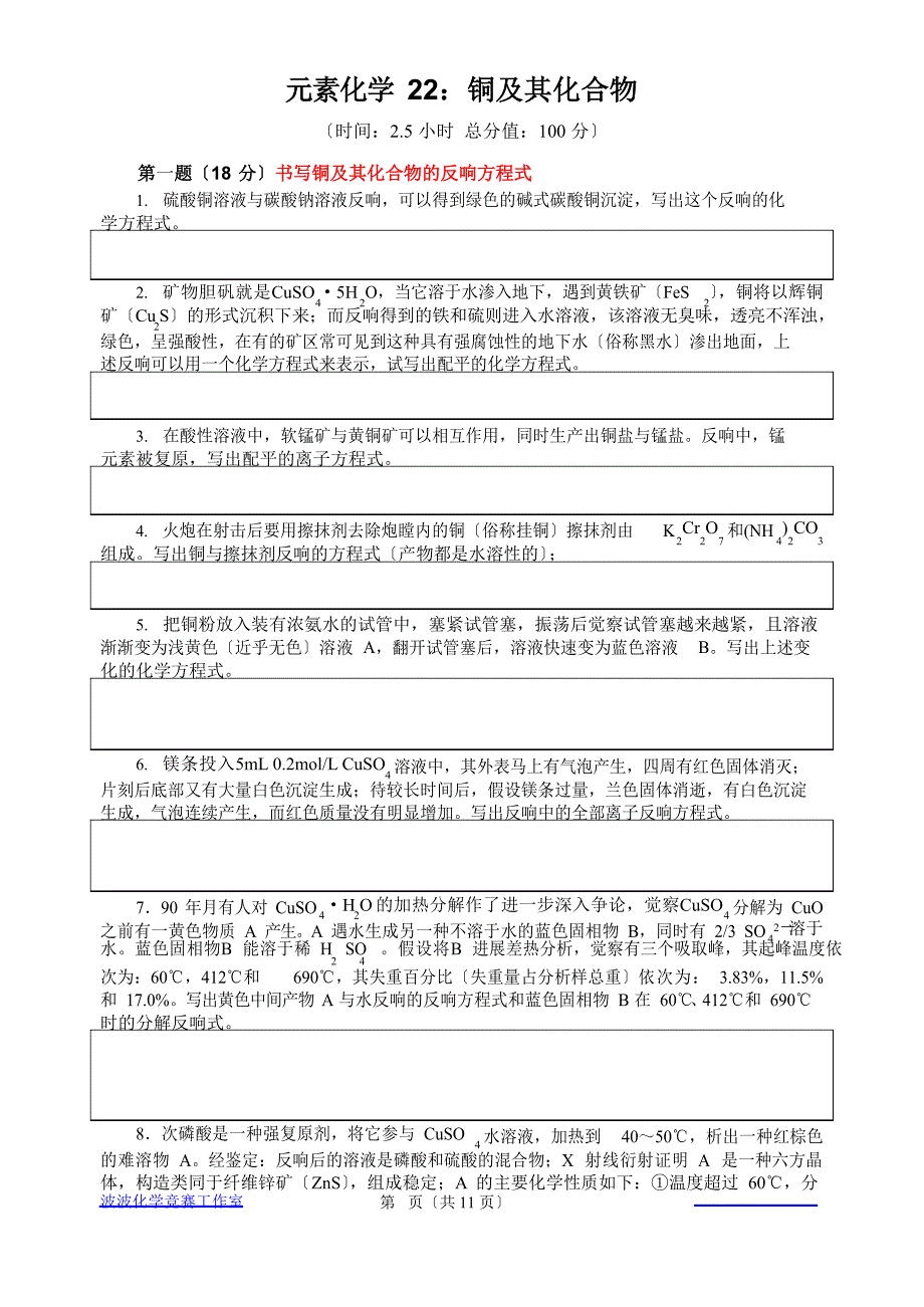 《铜及其化合物》试卷_第1页