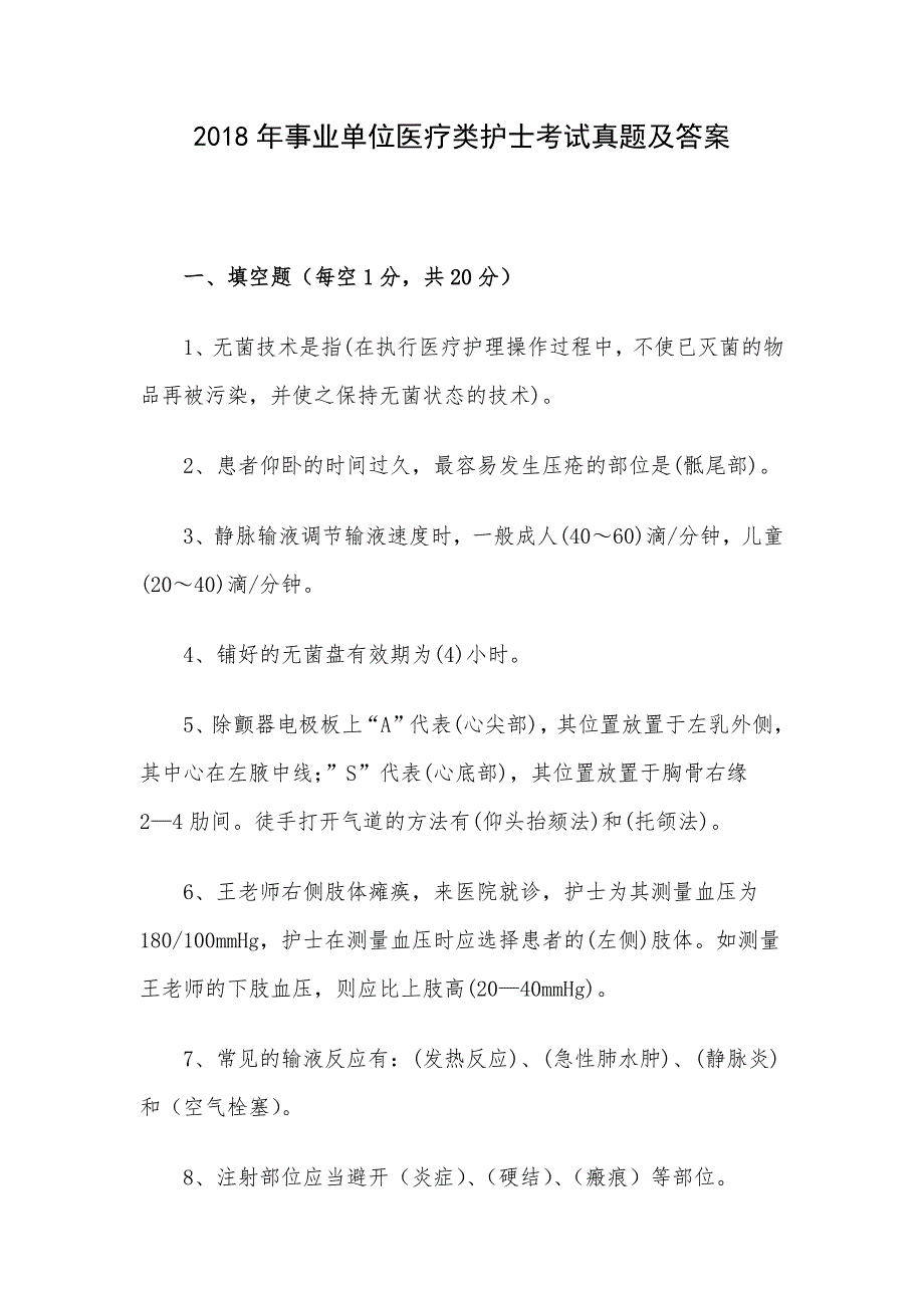 2018年事业单位医疗类护士考试真题及答案.docx_第1页