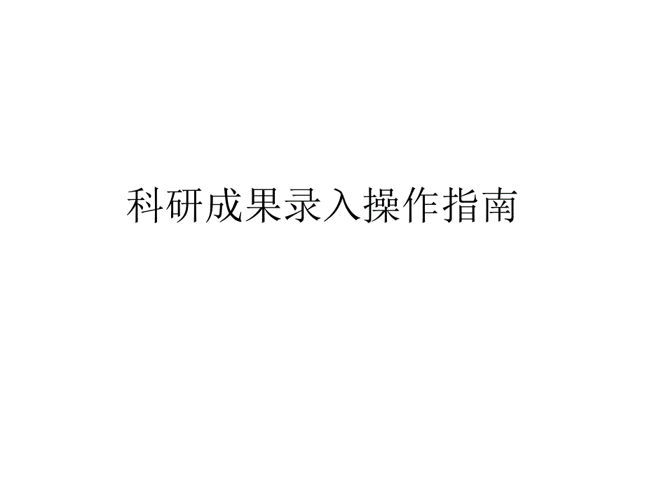 科研成果录入操作指南_第1页