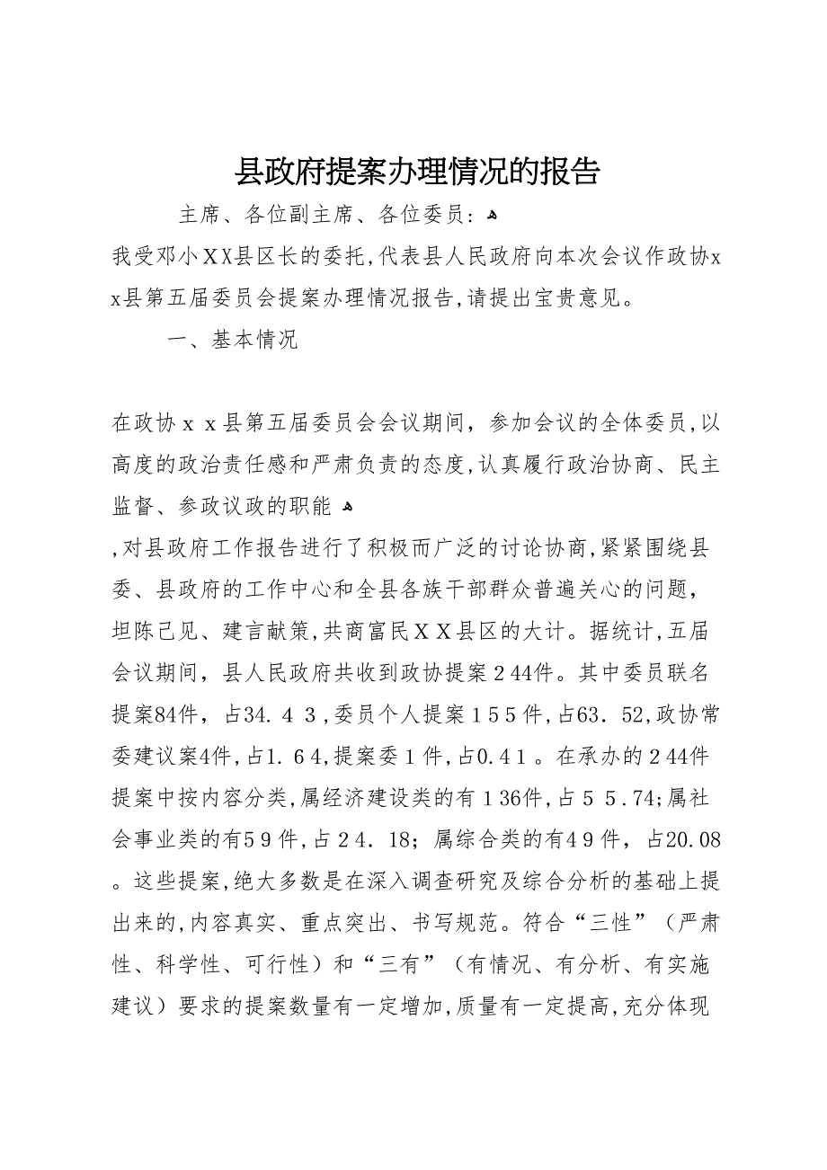 县政府提案办理情况的报告 (6)_第1页