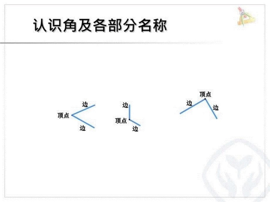 冯玉兰角的认识课件_第5页