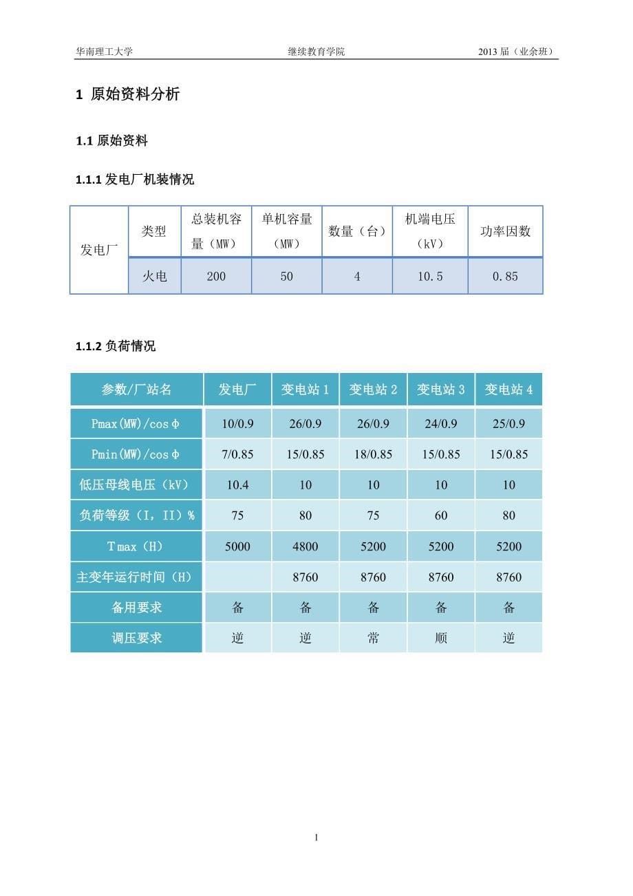 毕业设计（论文）区域电力网规划设计_第5页