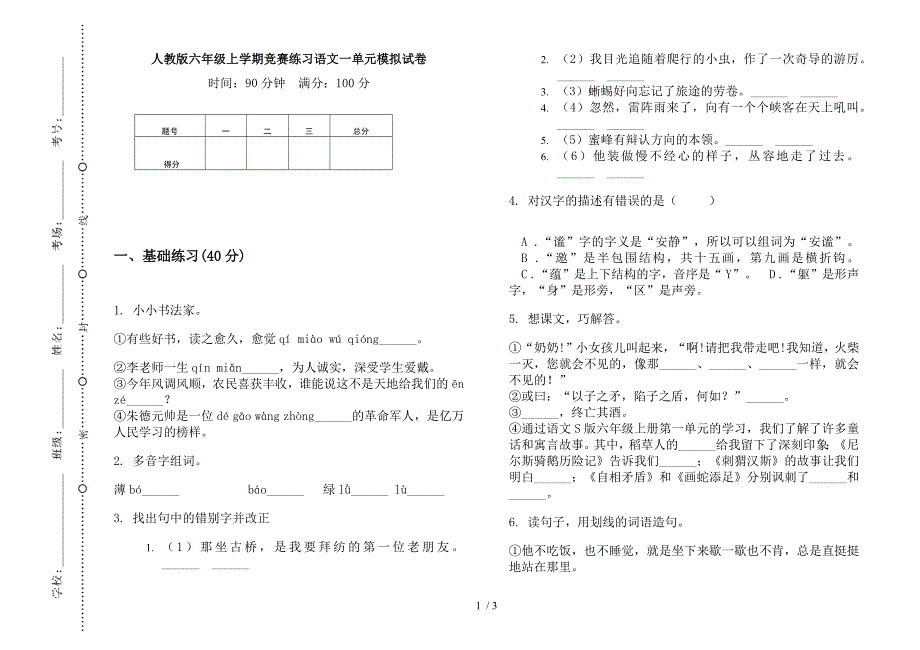 人教版六年级上学期竞赛练习语文一单元模拟试卷.docx_第1页