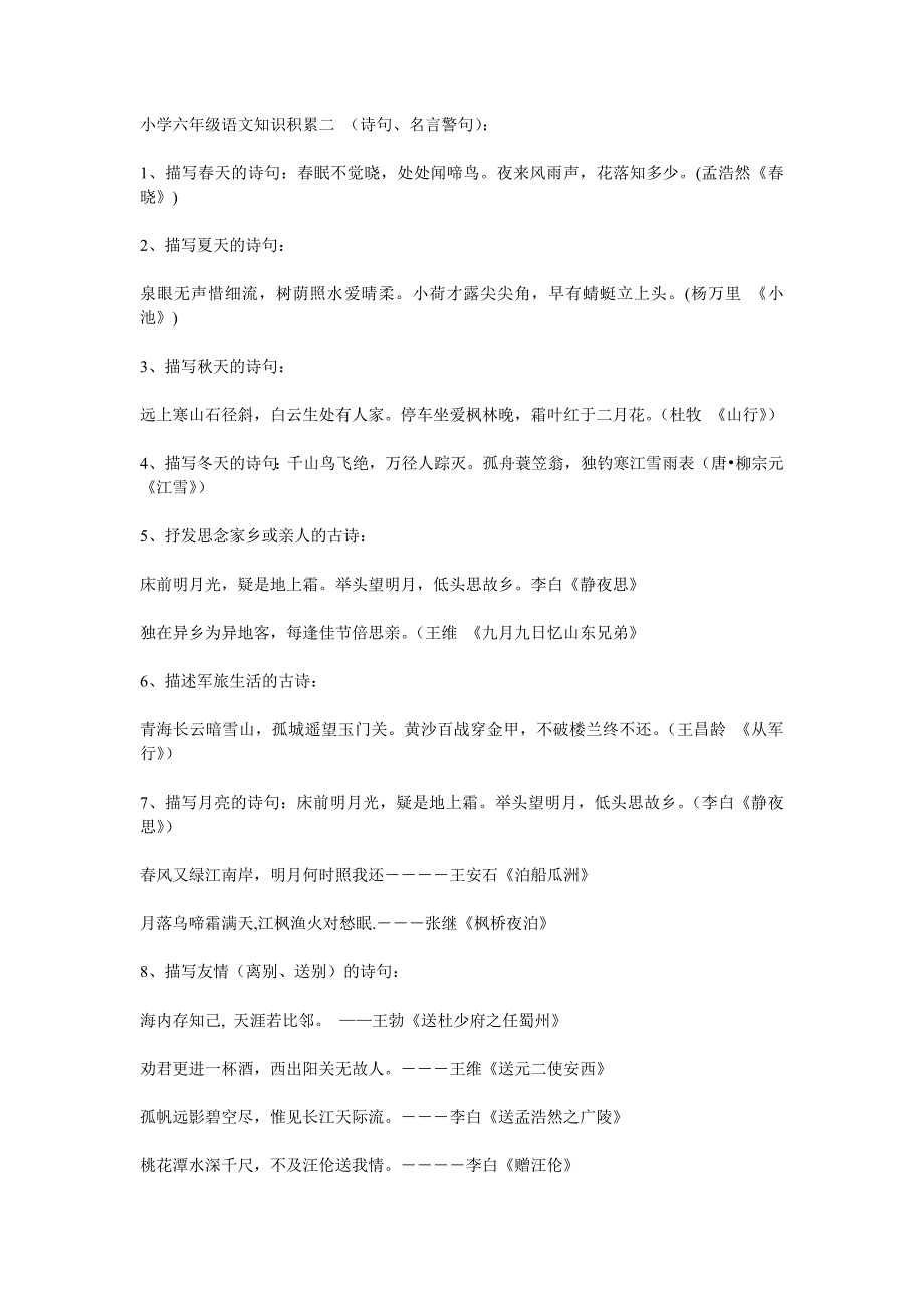 小学六年级语文知识积累二（诗句、名言警句）：_第1页