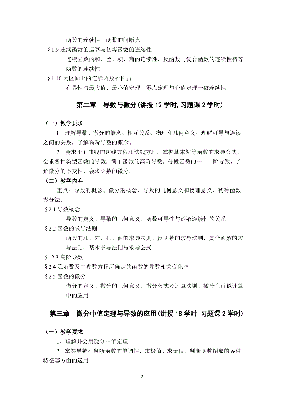 高等数学I课程教学大纲(试用稿).doc_第2页