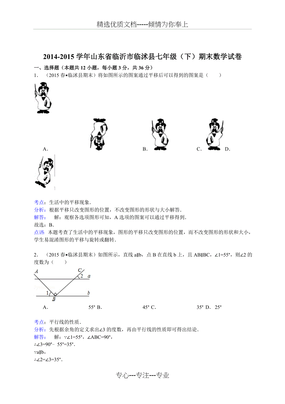 2014-2015年临沂市临沭县七年级下期末数学试卷_第1页