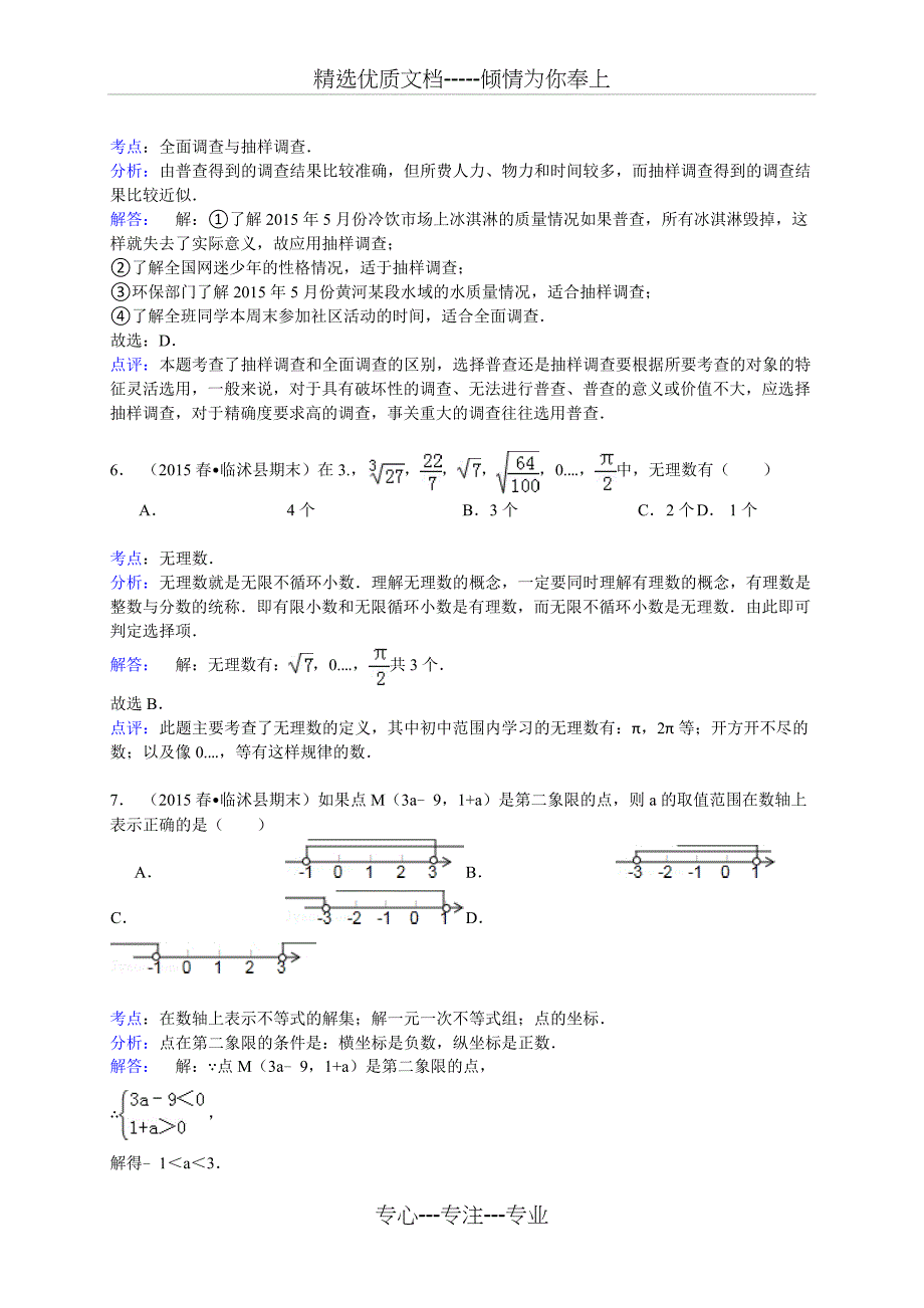 2014-2015年临沂市临沭县七年级下期末数学试卷_第3页