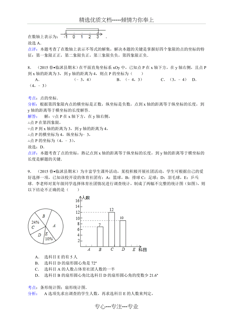 2014-2015年临沂市临沭县七年级下期末数学试卷_第4页