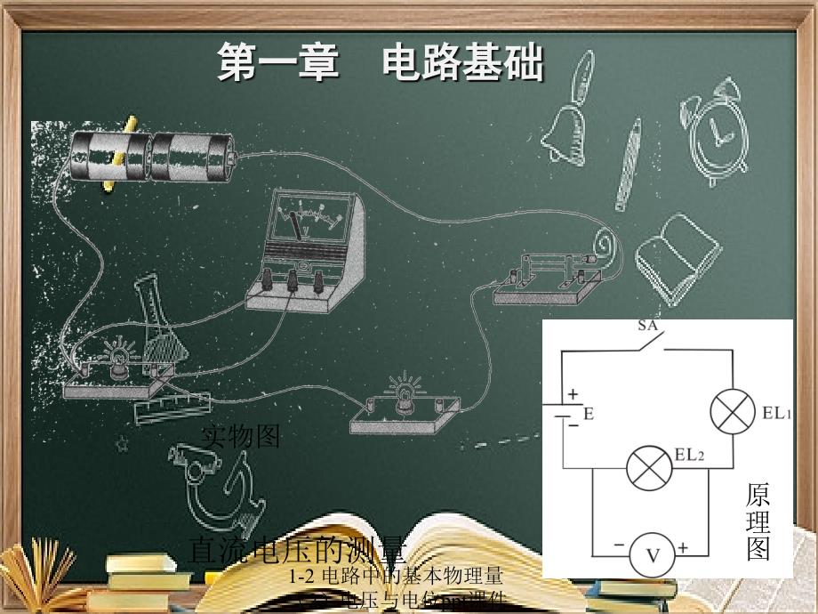 1-2-电路中的基本物理量(2)电压与电位ppt课件_第4页