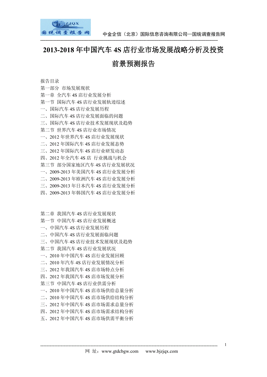 2013中国汽车4S店行业市场发展战略分析及投资前景预测报告_第1页