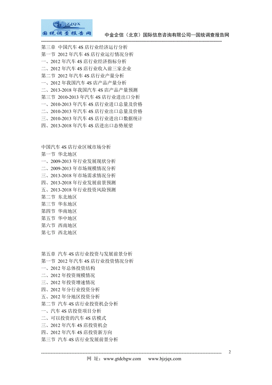2013中国汽车4S店行业市场发展战略分析及投资前景预测报告_第2页