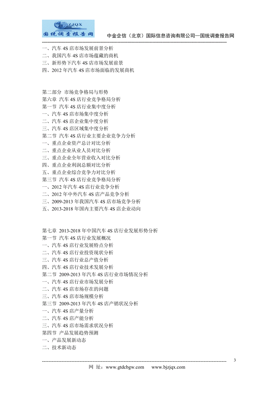 2013中国汽车4S店行业市场发展战略分析及投资前景预测报告_第3页
