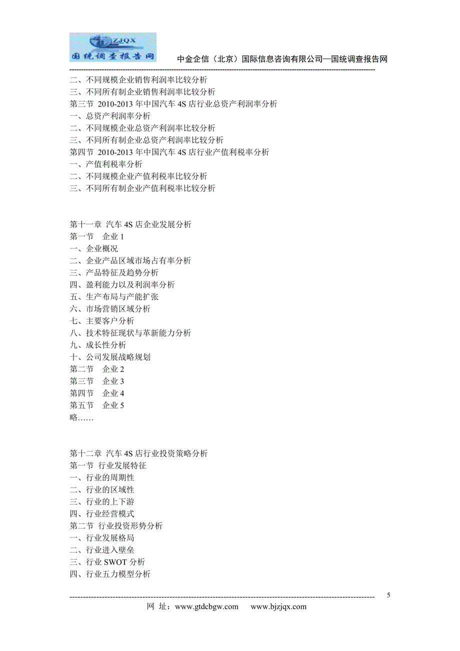 2013中国汽车4S店行业市场发展战略分析及投资前景预测报告_第5页