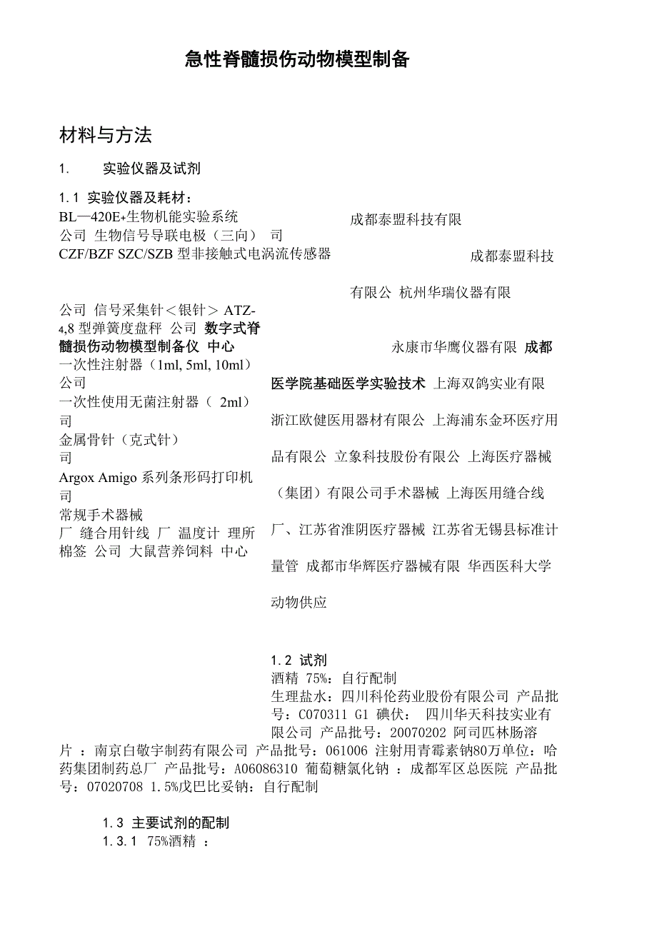 急性脊髓损伤动物模型制备_第1页