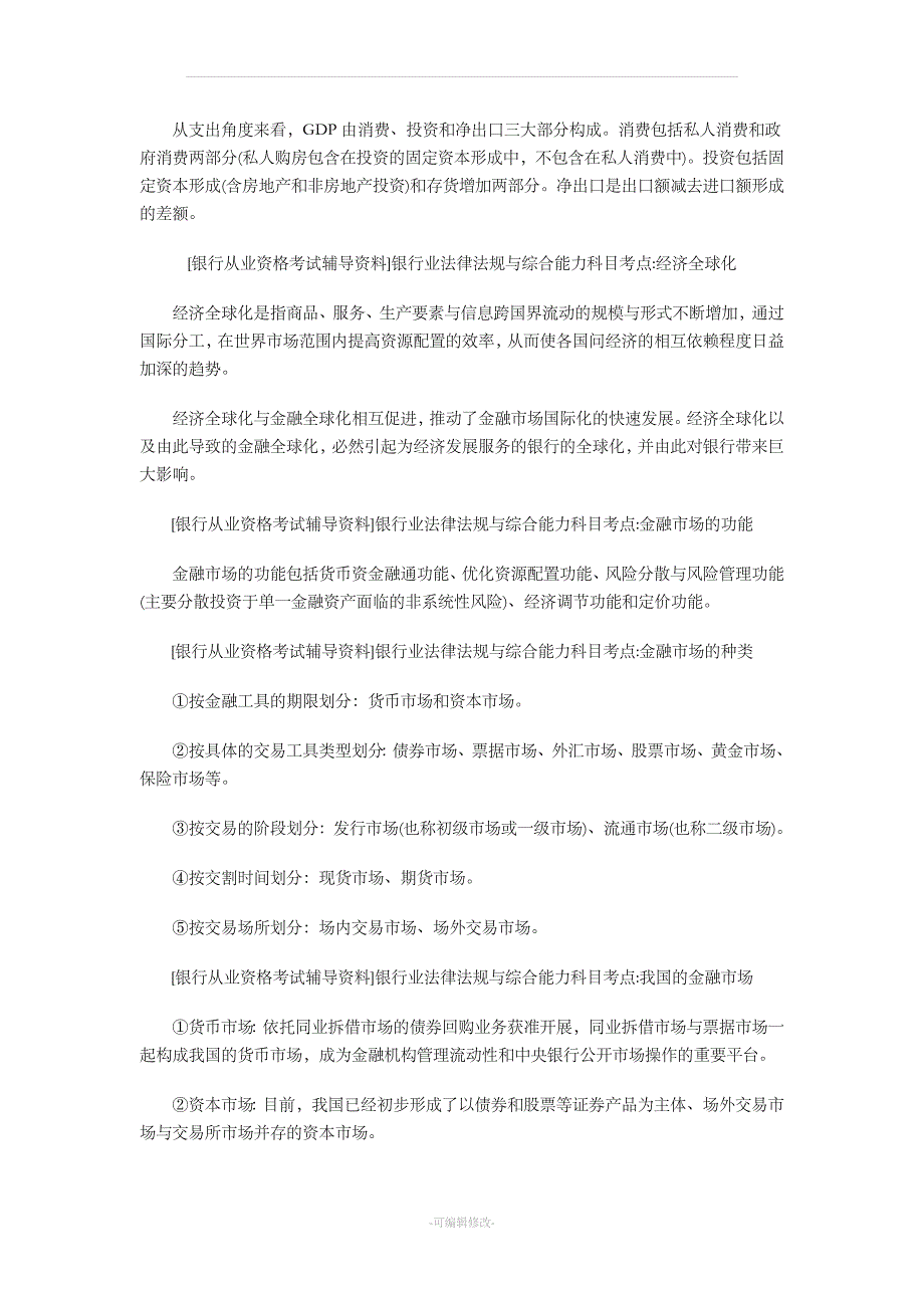 银行业法律法规与综合能力 知识点.doc_第2页