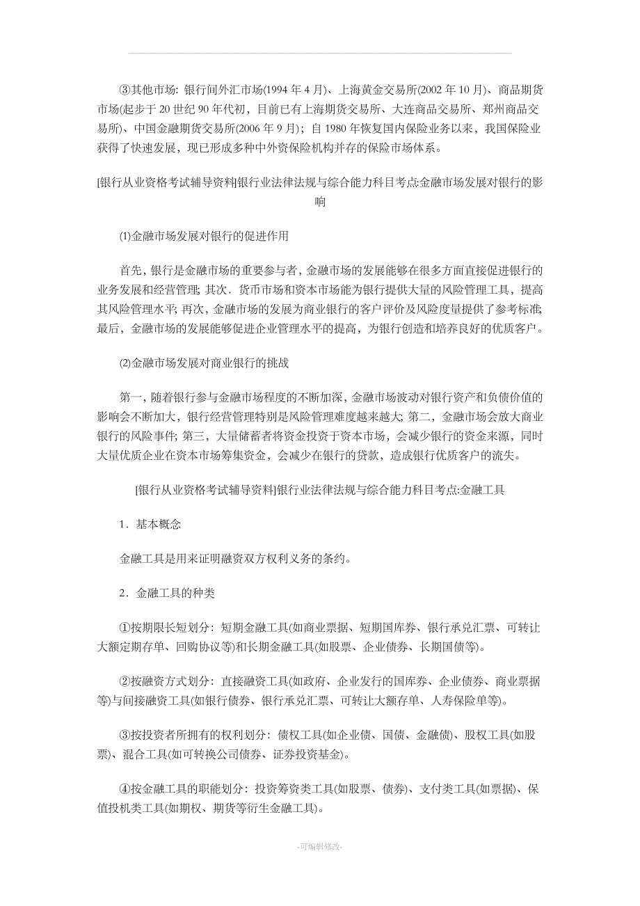 银行业法律法规与综合能力 知识点.doc_第3页