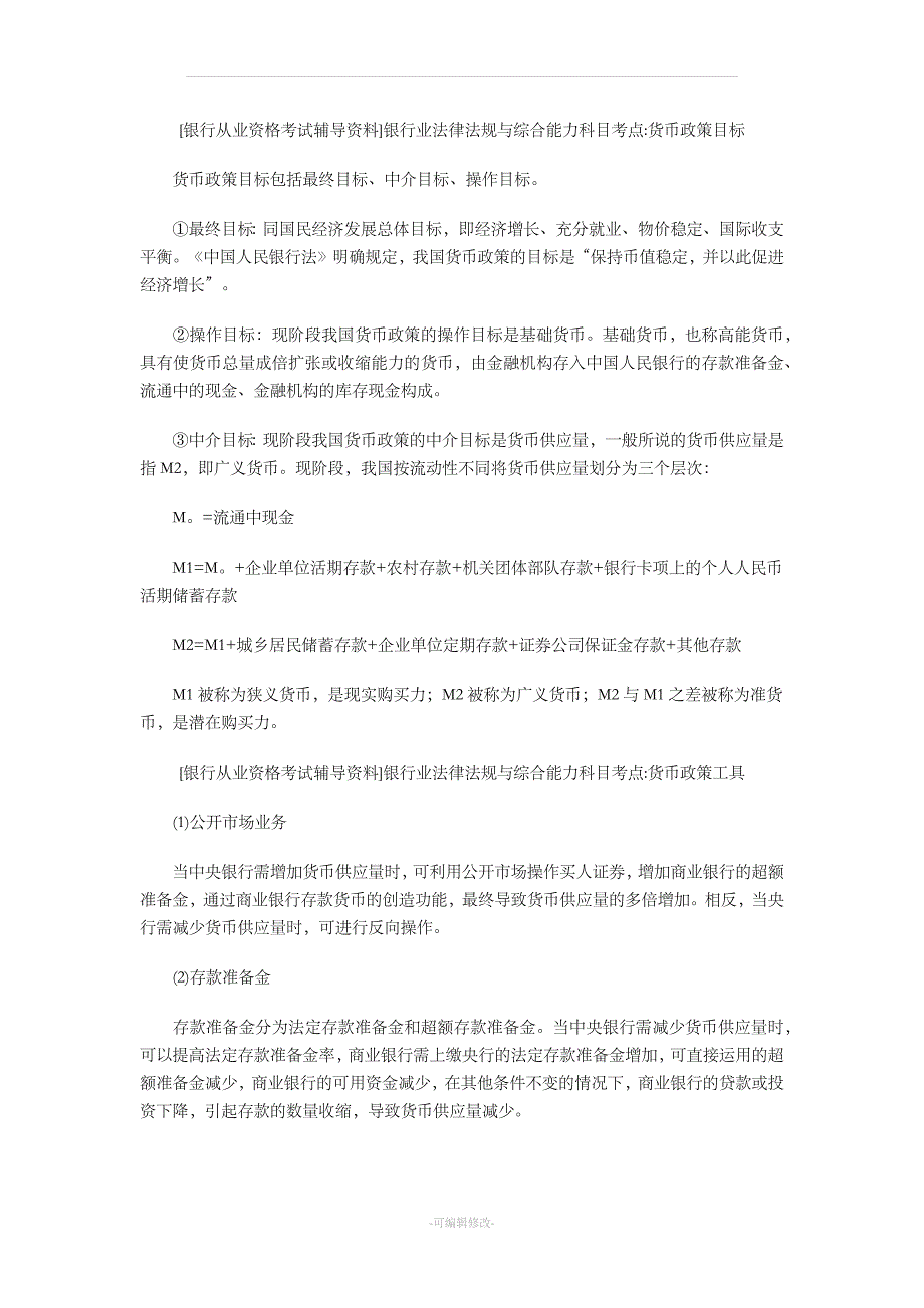 银行业法律法规与综合能力 知识点.doc_第4页