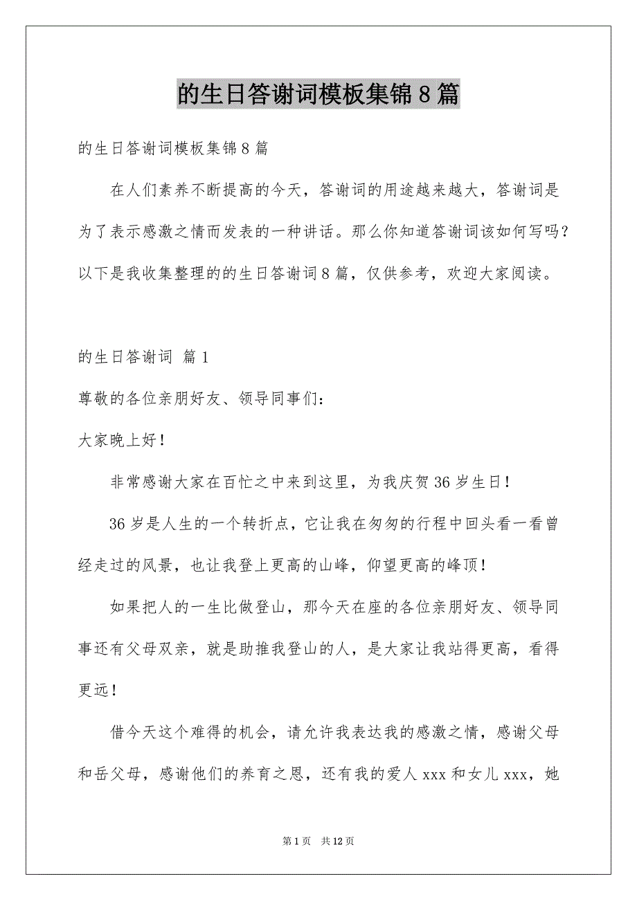 的生日答谢词模板集锦8篇_第1页